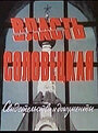 Фильм «Власть соловецкая. Свидетельства и документы» смотреть онлайн фильм в хорошем качестве 1080p