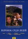 Фильм «Волчонок среди людей» скачать бесплатно в хорошем качестве без регистрации и смс 1080p