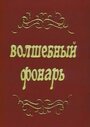 «Волшебный фонарь» трейлер фильма в хорошем качестве 1080p