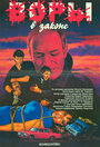 Воры в законе (1988)