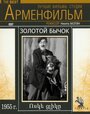 «Золотой бычок» кадры фильма в хорошем качестве