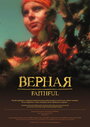 «Верная» трейлер фильма в хорошем качестве 1080p