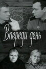 «Впереди день» трейлер фильма в хорошем качестве 1080p