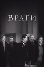 Фильм «Враги» смотреть онлайн фильм в хорошем качестве 720p