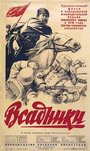 Фильм «Всадники» скачать бесплатно в хорошем качестве без регистрации и смс 1080p