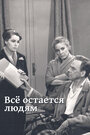 «Все остается людям» трейлер фильма в хорошем качестве 1080p