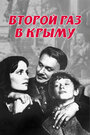 «Второй раз в Крыму» кадры фильма в хорошем качестве