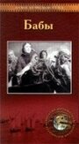 Фильм «Бабы» скачать бесплатно в хорошем качестве без регистрации и смс 1080p