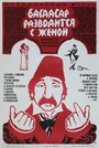 Фильм «Багдасар разводится с женой» смотреть онлайн фильм в хорошем качестве 1080p