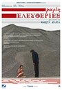 Фильм «Mikres eleftheries» смотреть онлайн фильм в хорошем качестве 1080p