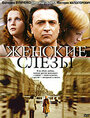 Фильм «Женские слезы» смотреть онлайн фильм в хорошем качестве 1080p