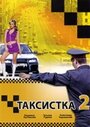 Сериал «Таксистка 2» смотреть онлайн сериал в хорошем качестве 720p