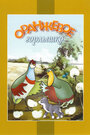 Мультфильм «Оранжевое горлышко» смотреть онлайн в хорошем качестве 720p