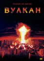 «Вулкан» трейлер фильма в хорошем качестве 1080p