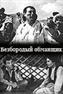 Безбородый обманщик (1964)