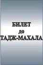 «Билет до Тадж-Махала» кадры фильма в хорошем качестве