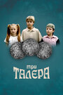 Мультсериал «Три талера» смотреть онлайн в хорошем качестве 720p