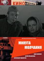 Фильм «Минута молчания» смотреть онлайн фильм в хорошем качестве 720p