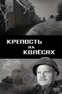 «Крепость на колесах» кадры фильма в хорошем качестве