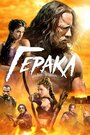 Фильм «Геракл» смотреть онлайн фильм в хорошем качестве 720p