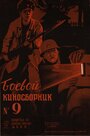 Фильм «Боевой киносборник №9» скачать бесплатно в хорошем качестве без регистрации и смс 1080p