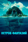 Фильм «Остров фантазий» смотреть онлайн фильм в хорошем качестве 720p