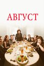 Август / Август: Графство Осейдж (2013)