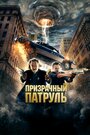 Фильм «Призрачный патруль» смотреть онлайн фильм в хорошем качестве 1080p