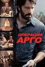 Фильм «Операция «Арго»» смотреть онлайн фильм в хорошем качестве 720p