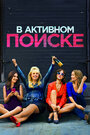 Фильм «В активном поиске» смотреть онлайн фильм в хорошем качестве 720p