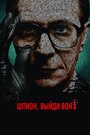 Фильм «Шпион, выйди вон!» смотреть онлайн фильм в хорошем качестве 1080p