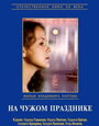 Фильм «На чужом празднике» скачать бесплатно в хорошем качестве без регистрации и смс 1080p