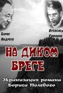 На диком бреге (1966)