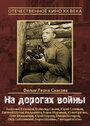 Фильм «На дорогах войны» скачать бесплатно в хорошем качестве без регистрации и смс 1080p