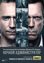 Сериал «Ночной администратор» смотреть онлайн сериал в хорошем качестве 720p