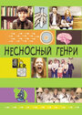 Фильм «Несносный Генри» смотреть онлайн фильм в хорошем качестве 1080p