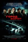 «Город воров» трейлер фильма в хорошем качестве 1080p