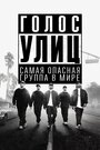 Фильм «Голос улиц» смотреть онлайн фильм в хорошем качестве 1080p