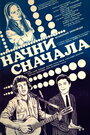 «Начни сначала» кадры фильма в хорошем качестве