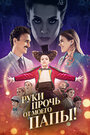 Фильм «Руки прочь от моего папы!» смотреть онлайн фильм в хорошем качестве 1080p