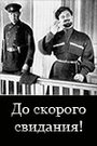 Фильм «До скорого свидания!» смотреть онлайн фильм в хорошем качестве 1080p