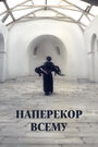 Фильм «Наперекор всему» смотреть онлайн фильм в хорошем качестве 1080p