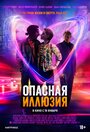 Фильм «Опасная иллюзия / Влюбиться до смерти» смотреть онлайн фильм в хорошем качестве 720p