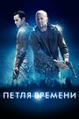 Фильм «Петля времени» смотреть онлайн фильм в хорошем качестве 720p