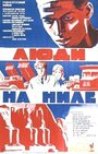 Фильм «Люди на Ниле» смотреть онлайн фильм в хорошем качестве 1080p