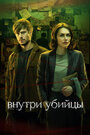 Сериал «Внутри убийцы» смотреть онлайн сериал в хорошем качестве 720p