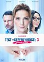 «Тест на беременность 3» трейлер сериала в хорошем качестве 1080p