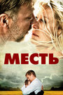 «Месть» трейлер фильма в хорошем качестве 1080p