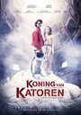 Фильм «Быть королем» смотреть онлайн фильм в хорошем качестве 720p