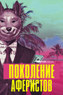 Сериал «Поколение аферистов» скачать бесплатно в хорошем качестве без регистрации и смс 1080p